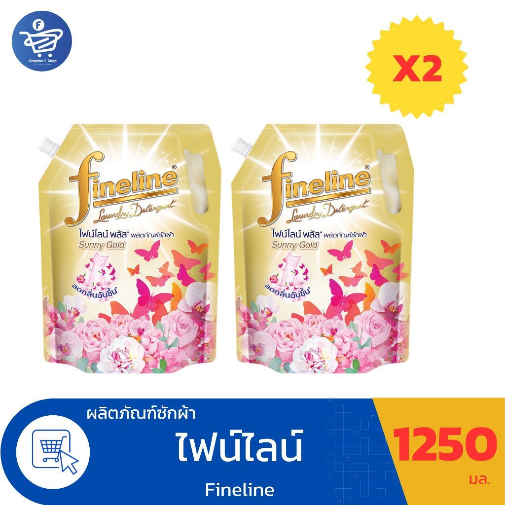 ( แพ็คคู่ 2 ถุง )ไฟน์ไลน์  พลัส ซันนี่โกลด์ ผลิตภัณฑ์ซักผ้า Fineline Plus ขนาด 1250 มล.