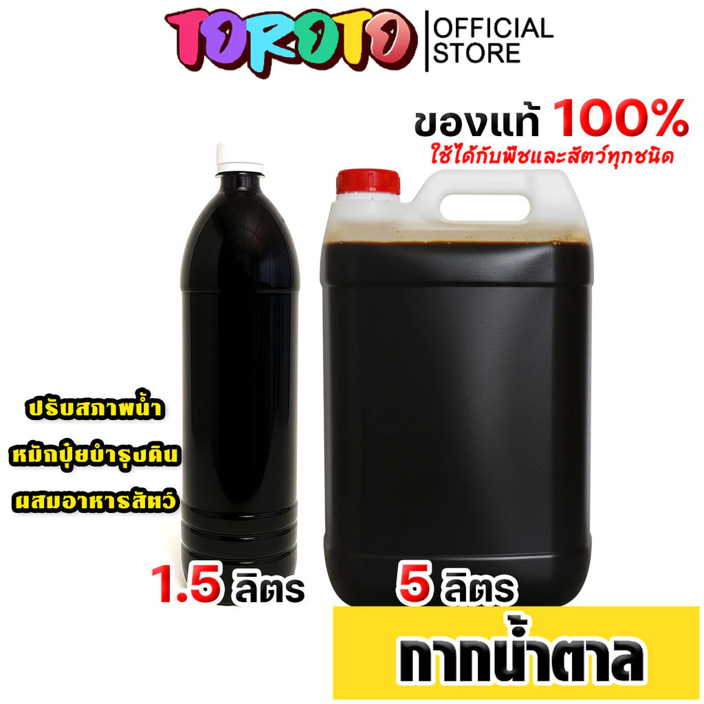 กากน้ำตาล มีให้เลือก ขนาด 1.5,5 ลิตร สำหรับทำน้ำหมัก ปุ๋ยหมัก อาหารจุลินทรีย์ หมักปุ๋ยทุกชนิด ปรับสภาพน้ำ คุ้ม ดี