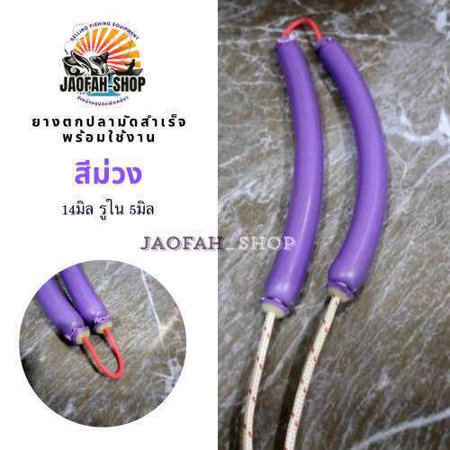 ยางตกปลา สีม่วง มัดสำเร็จ พร้อมใช้งาน 14มิล รูใน 5มิล พร้อมส่ง ยางเกรดA ทนทาน ส่งฟรี