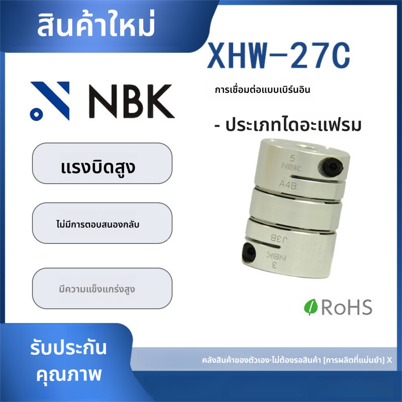 「Coupling」NBK XHW-27C ประเภทไดอะแฟรมคู่ข้อต่อแบบยืดหยุ่นแรงบิดสูงความเข้มสูง Zero Back Gap Servo มอเ