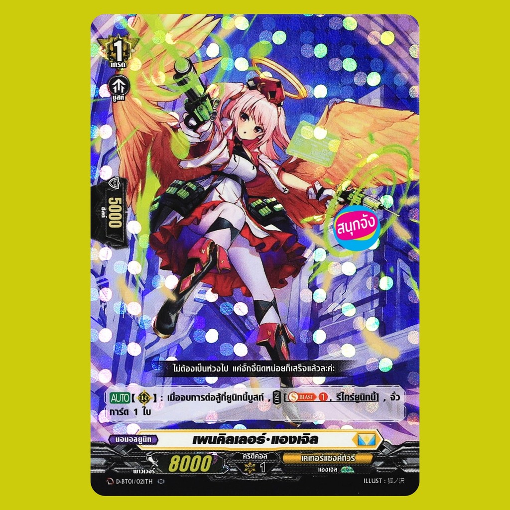 แวนการ์ด เพนคิลเลอร์ แองเจิล เนชั่นสีเหลือง เคเทอร์แซงค์ทัวรี แบบฟอย ไม่ฟูล D-BT01/021 BT07-1