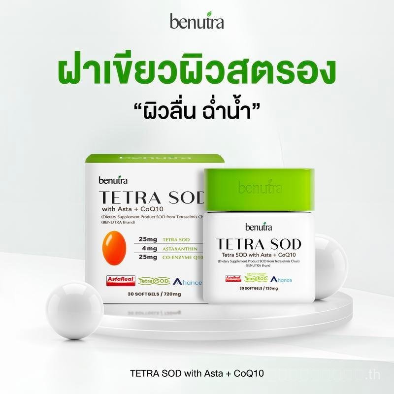 Benutra Tetra Folic Acid Coenzyme Q10 ประกอบด้วย Asta Extract และ Coenzyme Q10 วิตามินเสริม มี Tetra