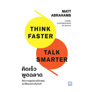 นายอินทร์ หนังสือ คิดเร็วพูดฉลาด Think Faster,Talk Smarter