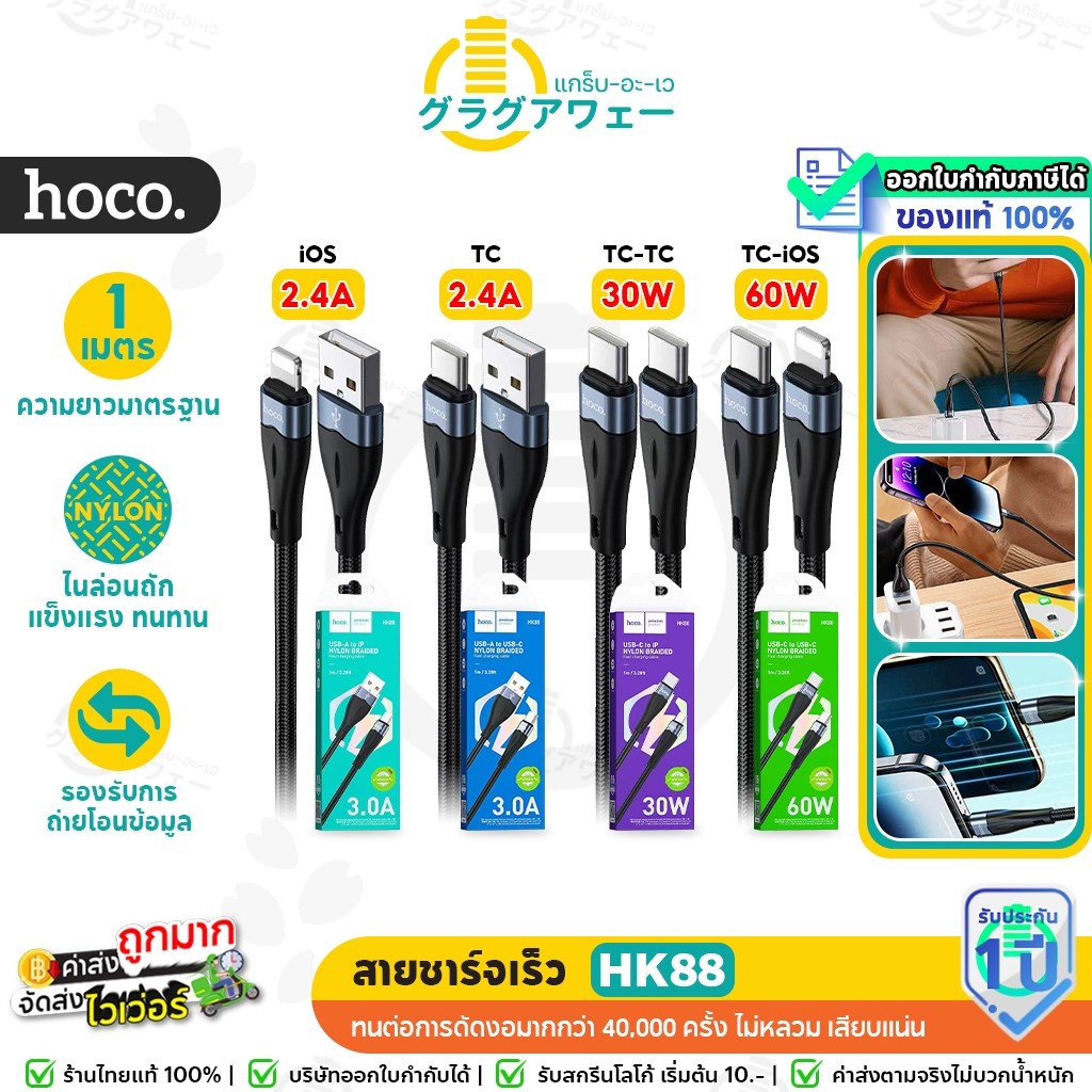 HOCO HK88 สายชาร์จ  ชาร์จเร็ว TC-TC 60W / PD 30W /  Type-C 3A / iOS 3A ถ่ายโอนข้อมูลได้ hc1