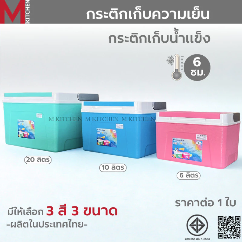 MKITCHEN กระติกน้ำแข็ง กระติกเก็บน้ำแข็ง กระติกใส่น้ำ กระติกเหลี่ยม กระติกเก็บความเย็น กระติกเก็บความเย็น (C1)