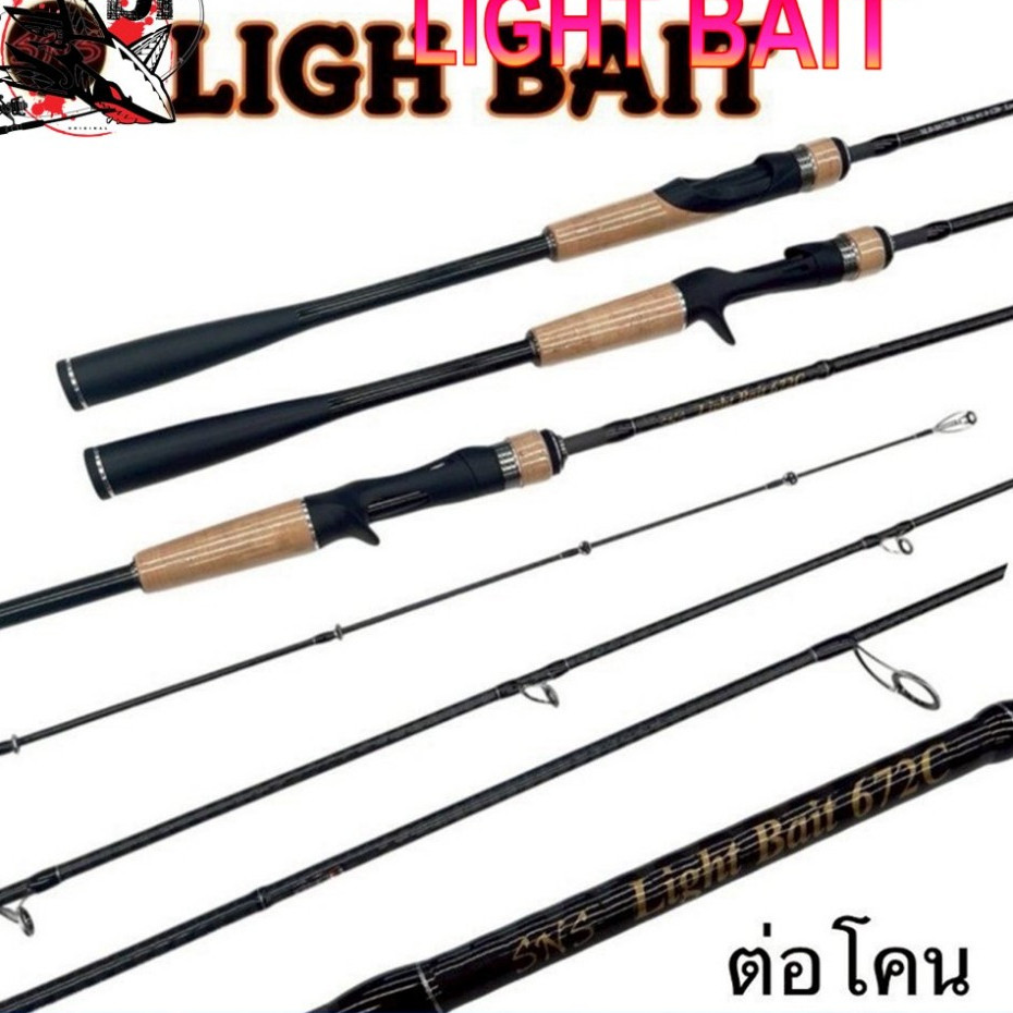 คันเบ็ด SNS LIGHT BAIT  คัน2ท่อนต่อโคน มีเบทและสปิน