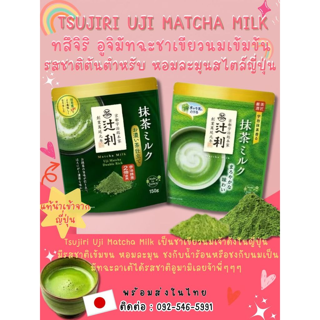 ล็อตใหม่พร้อมส่ง Tsujiri Matcha Milk ผงชาเขียว อุจิมัทฉะ สูตรผสมนมและสูตรเข้มข้น ยอดนิยมในญี่ปุ่น