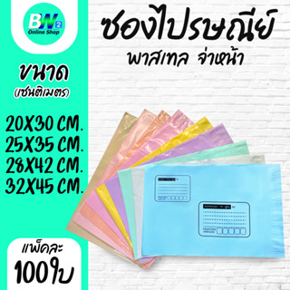 ซองไปรษณีย์พาสเทล หนา 2 ชั้น  พาสเทลจ่าหน้า ซองไปรษณีย์พลาสต…