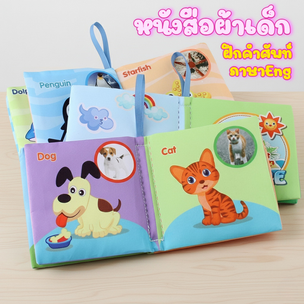 DTXmarket หนังสือผ้า สำหรับเด็ก หนังสือคำศัพท์ เสริมพัฒนาการเด็ก หนังสือรูปภาพ ของเล่นเด็ก