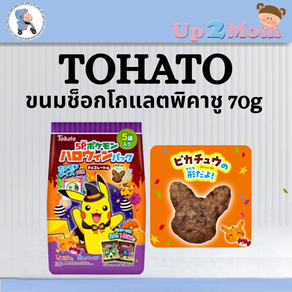 🎃 ขนมช็อกโกแลตรูปพิคาชูสุดคิ้วท์ Tohato Pokémon Halloween Pack ピカチュウチョコスナック 70g 🎃