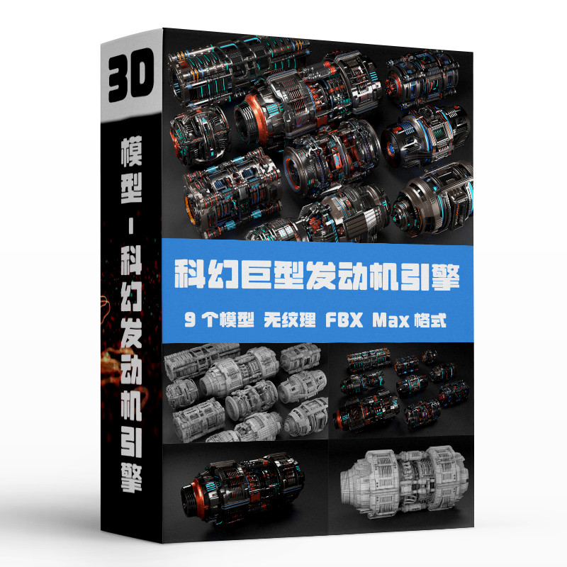 C4D Sci-Fi เครื่องยนต์ยักษ์ ยานอวกาศ เครื่องยนต์ เครื่องยนต์ 3D รุ่น OBJ FBX MAX Format