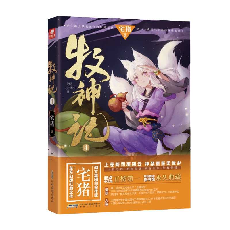 [ของแท้] เรื่องราวของเทพเจ้าแห่งอภิบาล 4 Reading Platinum Writers Otaku Pig Works Yang Yang แนะนําลู