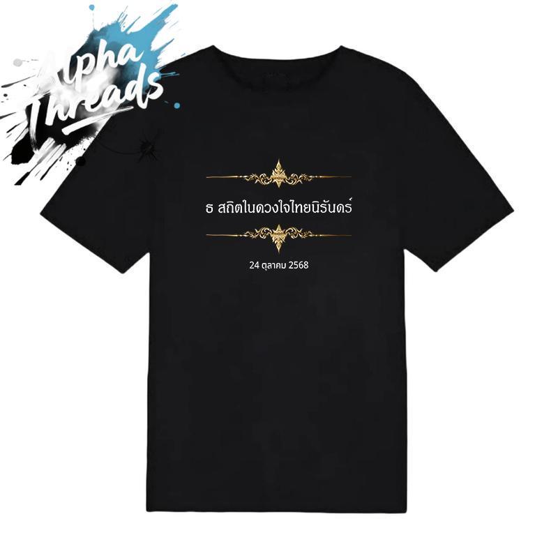 【พร้อมส่งจากกทม มาถึงใน 2วัน】เสื้อยืดแขนสั้นสีดำสำหรับทักทายสมเด็จพระนางเจ้าผู้ชายสีดำเป็นตัวเลือกหลักผ้าใส่สบายง่ายในกา