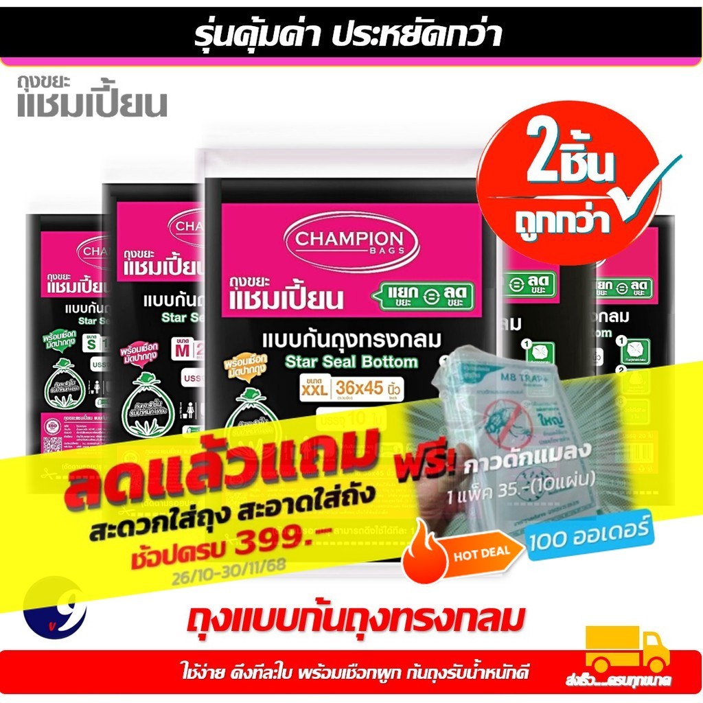 สุดคุ้ม 2 แพ็ค ถุงขยะ Championbags ถุงขยะแชมเปี้ยน แบบก้นถุงทรงกลม มี 5 ขนาดเนื้อเหนียว รับน้ำหนักดี