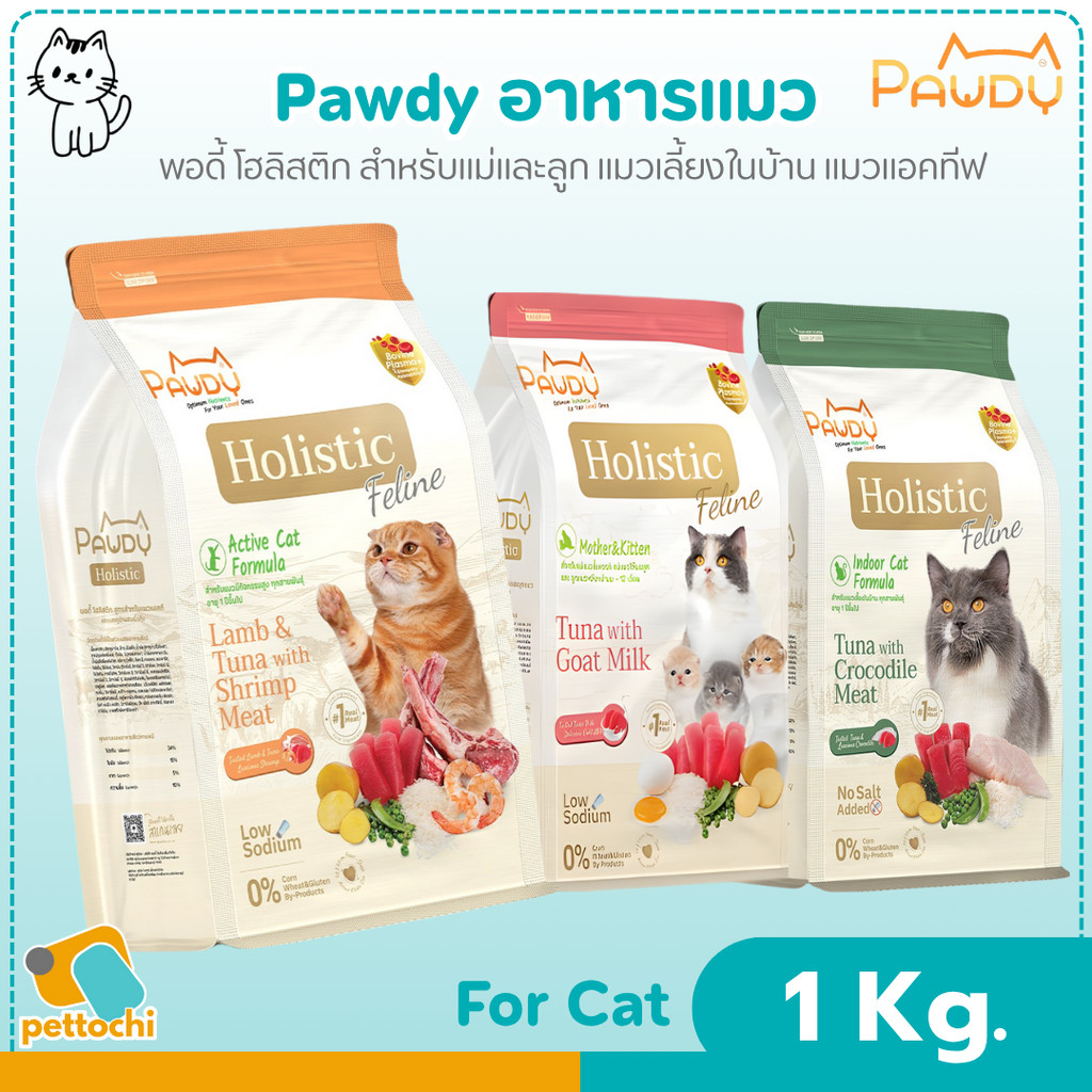 Pawdy Holistic Feline อาหารแมวโต 1 KG ผลิตจากโปรตีนคุณภาพสูง