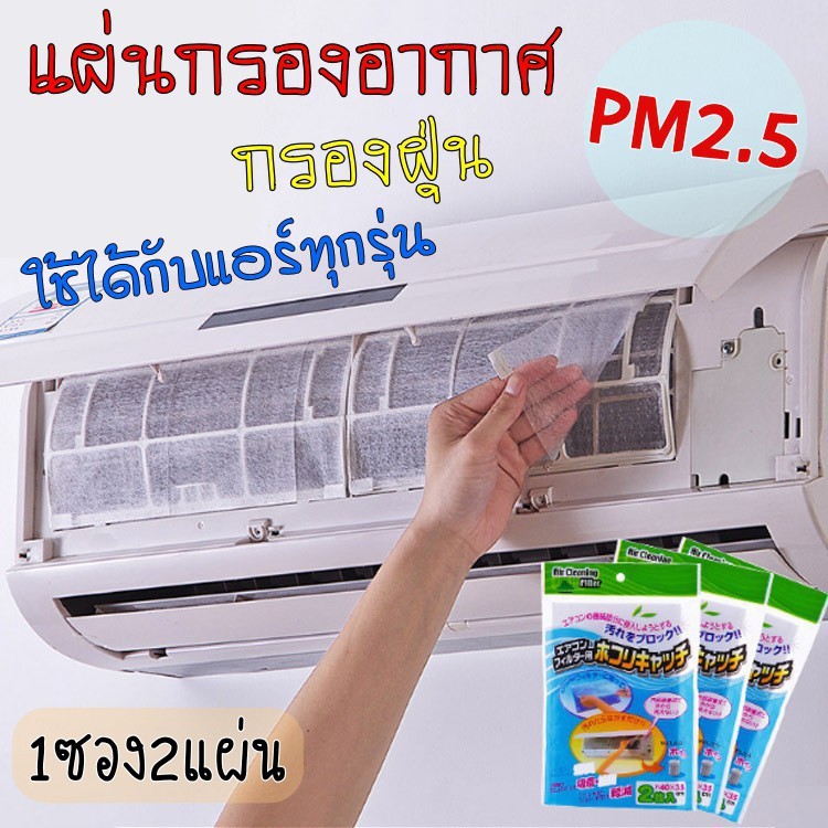 แผ่นกรองแอร์ แผ่นดักจับฝุ่นควัน แผ่นกรองอากาศ แอร์บ้าน แผ่นกรองหยาบ กรองฝุ่น PM 2.5 แผ่นพรีฟิลเตอร์ Pre Air Filter