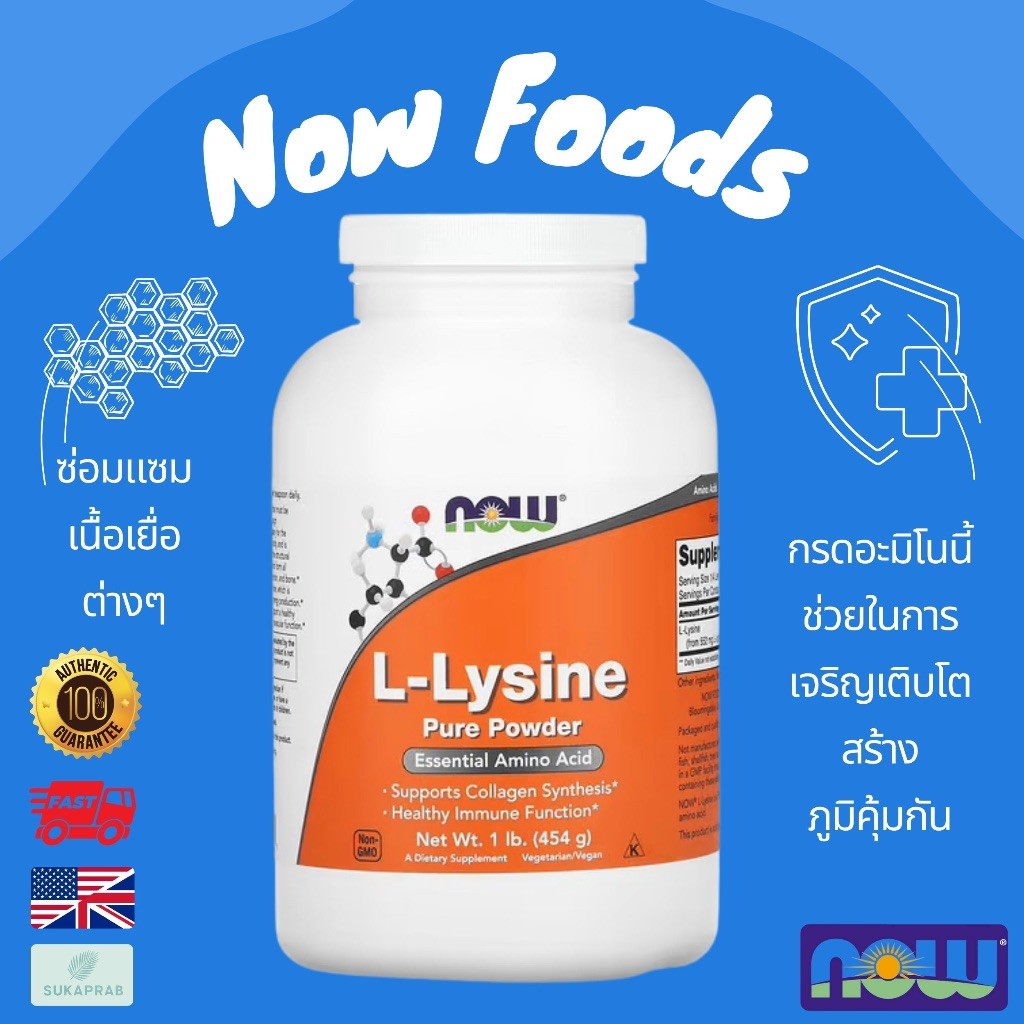 พร้อมส่ง NOW Foods ไลซีน แบบผง  L-Lysine Pure Powder 454 g lysine