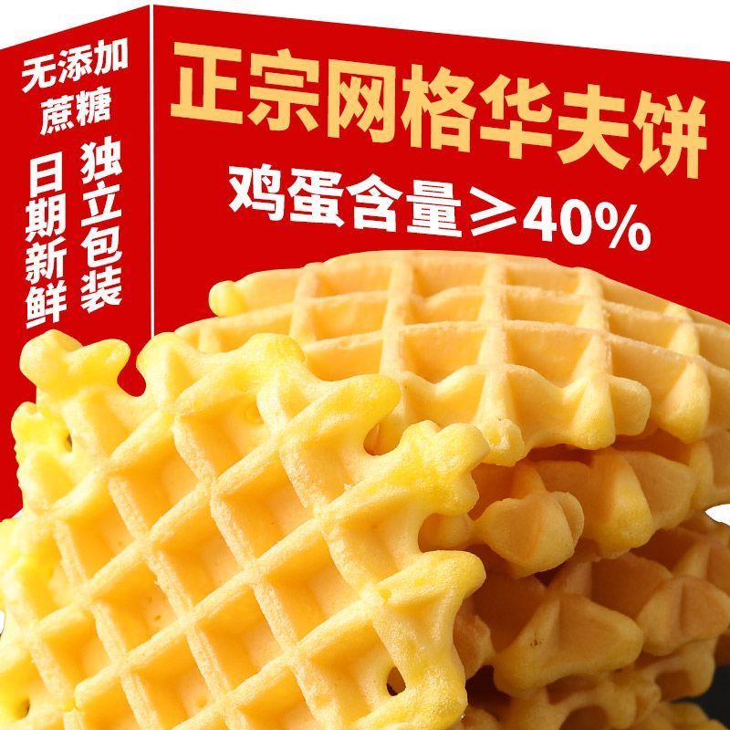 无蔗糖华夫饼面包整箱网格鸡蛋饼糖尿人代餐零食蛋糕早餐充饥食品Sucrose-Free Waffle Bread Whole Box Grid Egg Cake20251028