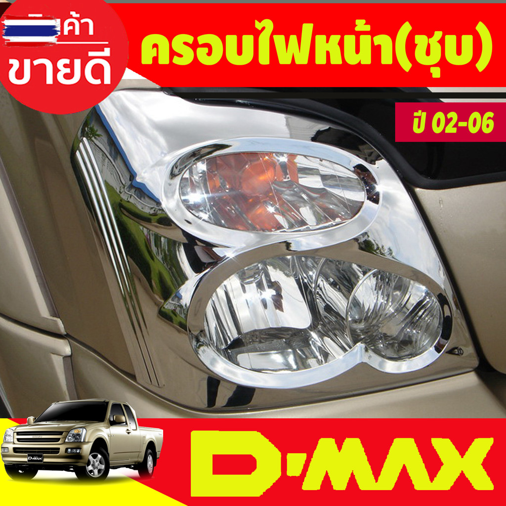 ครอไฟหน้า ชุปโครเมี่ยม Isuzu Dmax2002 Dmax2003 Dmax2004 Dmax2005 Dmax2006 ใส่ร่วมกันได้ทุกyear A