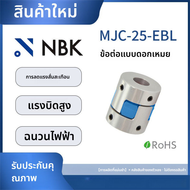 「Coupling」NBK MJC-25-EBL ข้อต่อดอกพลัมอลูมิเนียมแรงบิดสูง Blue Polyurethane Elastomer Servo Stepper 