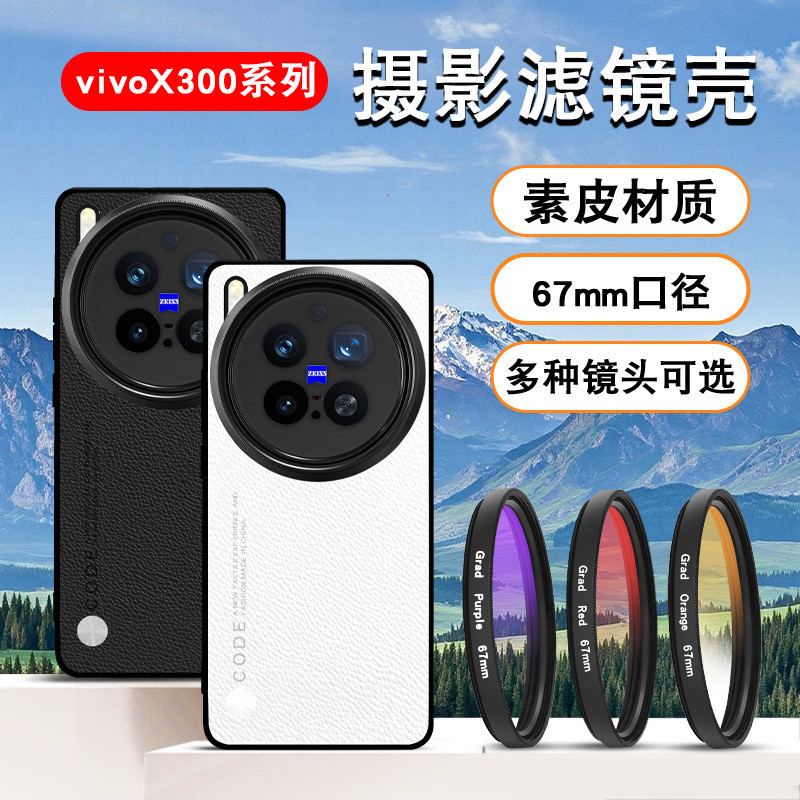 เหมาะสําหรับ VIVOX300PRO Mobile Phone Filter Case SLR Photography Set X300 ND Filter cpl Polarizer 6