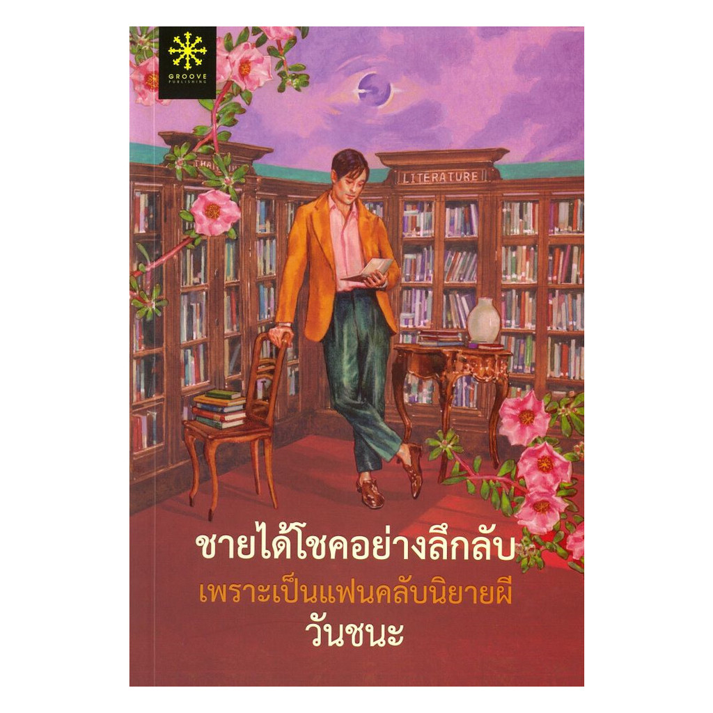 นายอินทร์ หนังสือ ชายได้โชคอย่างลึกลับเพราะเป็นแฟนคลับนิยายผี