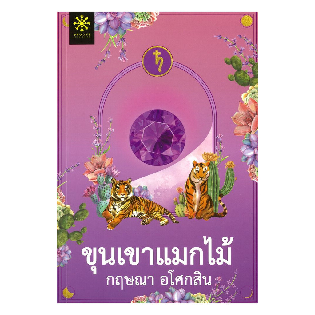 นายอินทร์ หนังสือ ขุนเขาแมกไม้