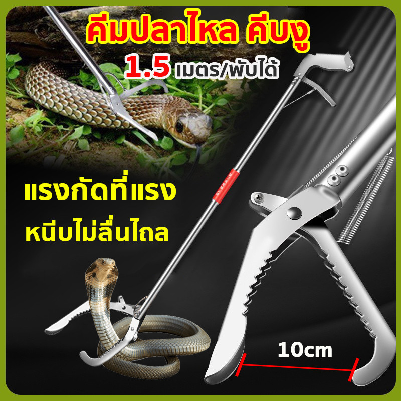 LL การจับกุมอย่างปลอดภัย ที่จับงู ไม้จับงู 1.5 เมตร คีมจับงูสแตนเลสยาว
