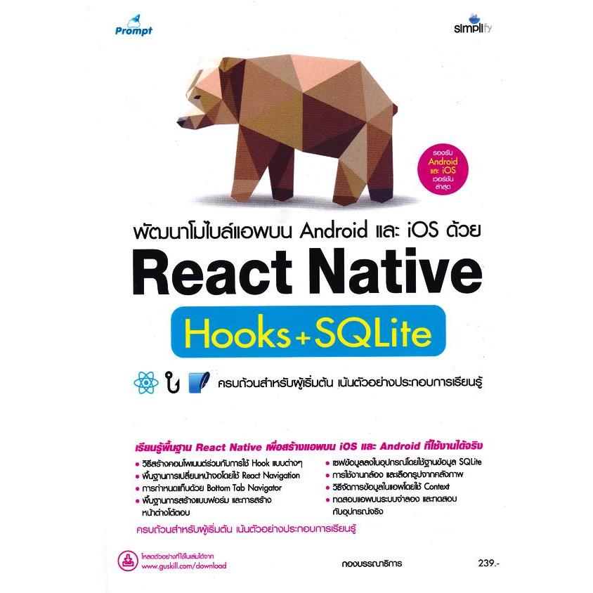 Bundanjai (หนังสือการบริหารและลงทุน) พัฒนาโมไบล์แอพบน Android และ iOS ด้วย React Native Hooks+SQLite