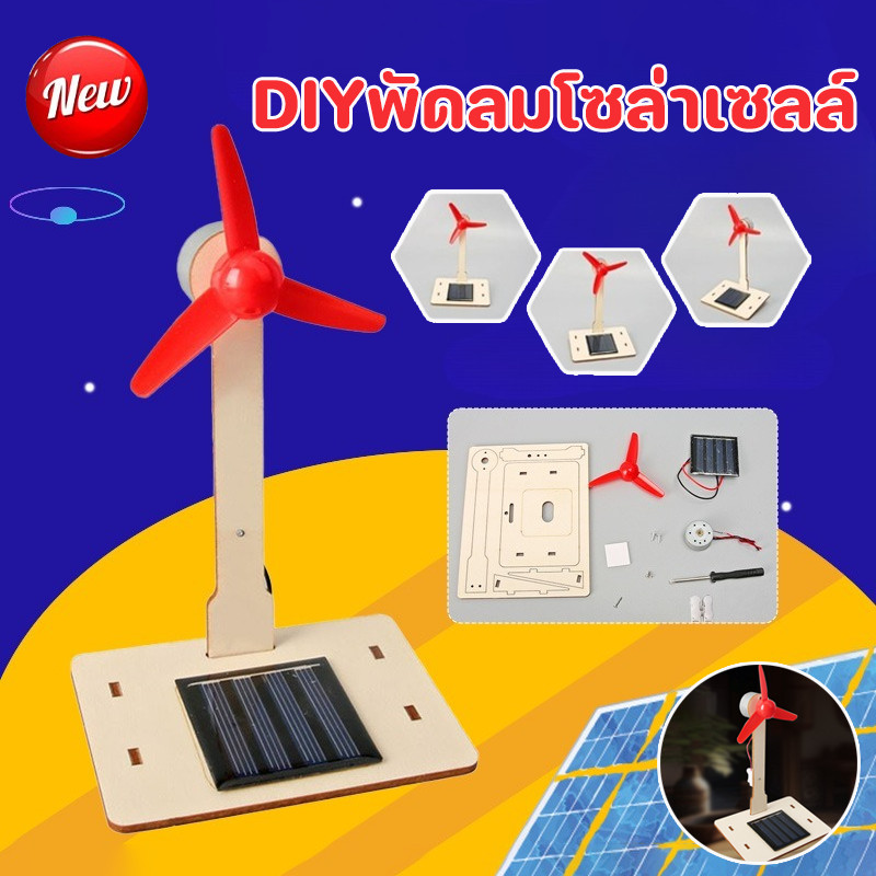 COD พัดลมโซล่าเซลล์ DIY กังหันพลังงานลมแปลงเป็นพลังงานไฟฟ้า ของเล่นงานประดิษฐ์วิทยาศาสตร์ ส่งผลดีต่อพัฒนาการของเด็ก