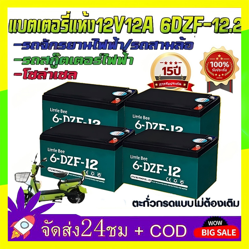 🔥QA🔥ของแท้นำเข้า 4ก้อน รถไฟฟ้า 12V12Ah Battery 6-DZF-12 แบตเตอรี่ battery รับประกัน 5 ปี