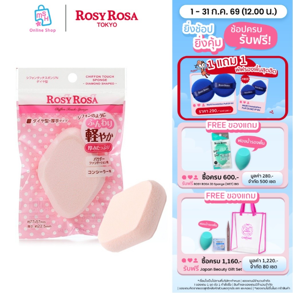 Rosy Rosa Chiffon Touch Sponge Diamond Shape พัฟฟองน้ำเนื้อชิฟฟ่อนนุ่มฟู