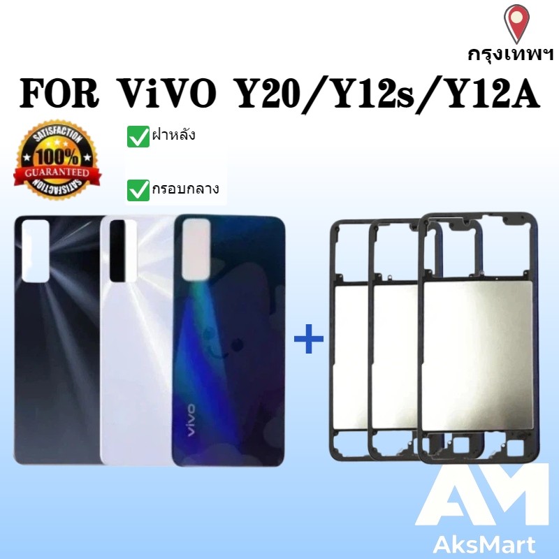 ฝาหลัง+กรอบกลาง For vivo Y20 / Y12s / Y12A  Back Cover +Middle Frame For vivo Y20 / Y12s / Y12A