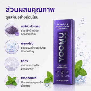 [ซื้อ 1 แถม 1] ยูมู ยาสีฟันม่วง ฟันขาว ลดคราบเหลือง ลดกลิ่นปาก ป้องกันฟันผุ 50ก