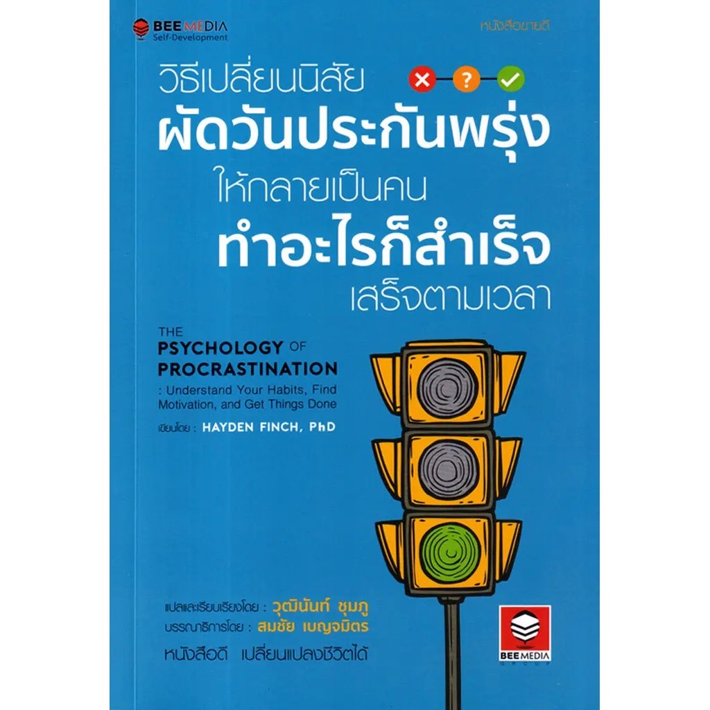 (BookZone) : หนังสือ วิธีเปลี่ยนนิสัย ผัดวันประกันพรุ่ง ให้กลายเป็นคน ทำอะไรก็สำเร็จ เสร็จตามเวลา