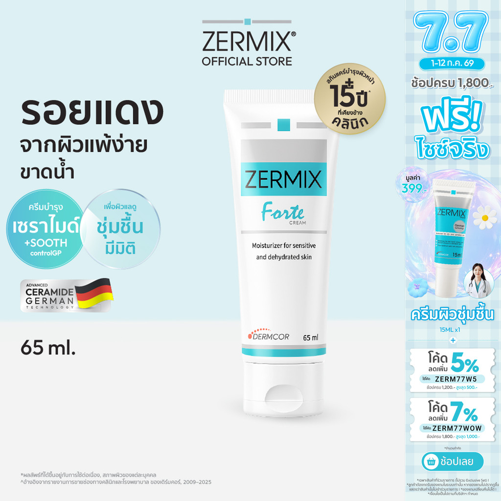ZERMIX Forte Cream 65ml มอยส์ครีมกู้ผิว สำหรับผิวมีรอยแดง แพ้ง่ายขาดน้ำ (มอยส์ครีมลดรอยแดง แพ้ง่าย ขาดน้ำ)