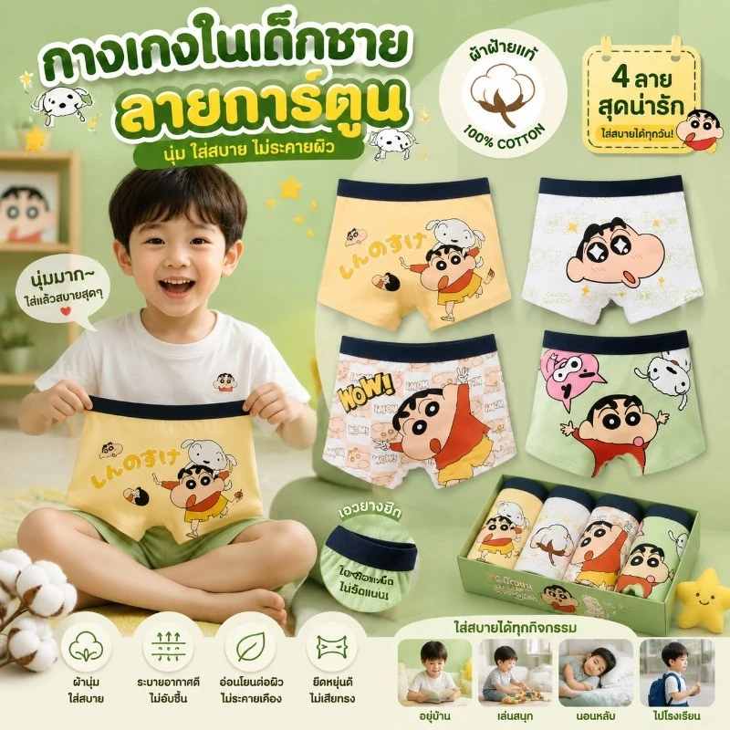 กางเกงในเด็กชาย เซ็ต 4 ตัว ลาย Crayon Shinchan น่ารัก ผ้านุ่มใส่สบาย 100% ระบายอากาศดีไม่อับชื้นยืดหยุ่นสูงไม่ระคายเคือง