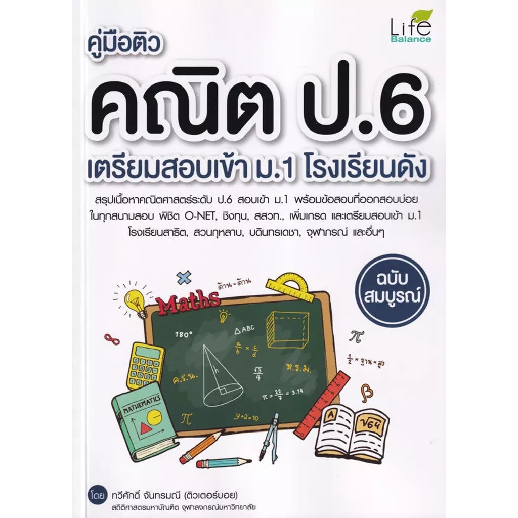 Bundanjai (หนังสือ) คู่มือติวคณิต ป.6 เตรียมสอบเข้า ม.1 โรงเรียนดัง ฉบับสมบูรณ์