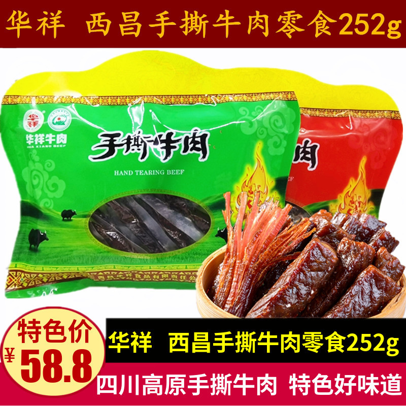 Huaxiang เนื้อฉีก 252g เสฉวนของว่างพิเศษเฉิงตูห้าเครื่องเทศรสเผ็ดสไตล์ Xichang แถบเนื้อแห้งของขบเคี้