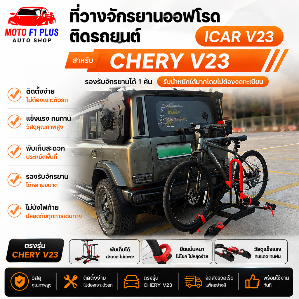 แร็คบรรทุกจักรยานท้ายรถ Charry V23 แบบเสียบชุดลากพ่วง ลากเรือ (Tow Hitch Bike Rack)