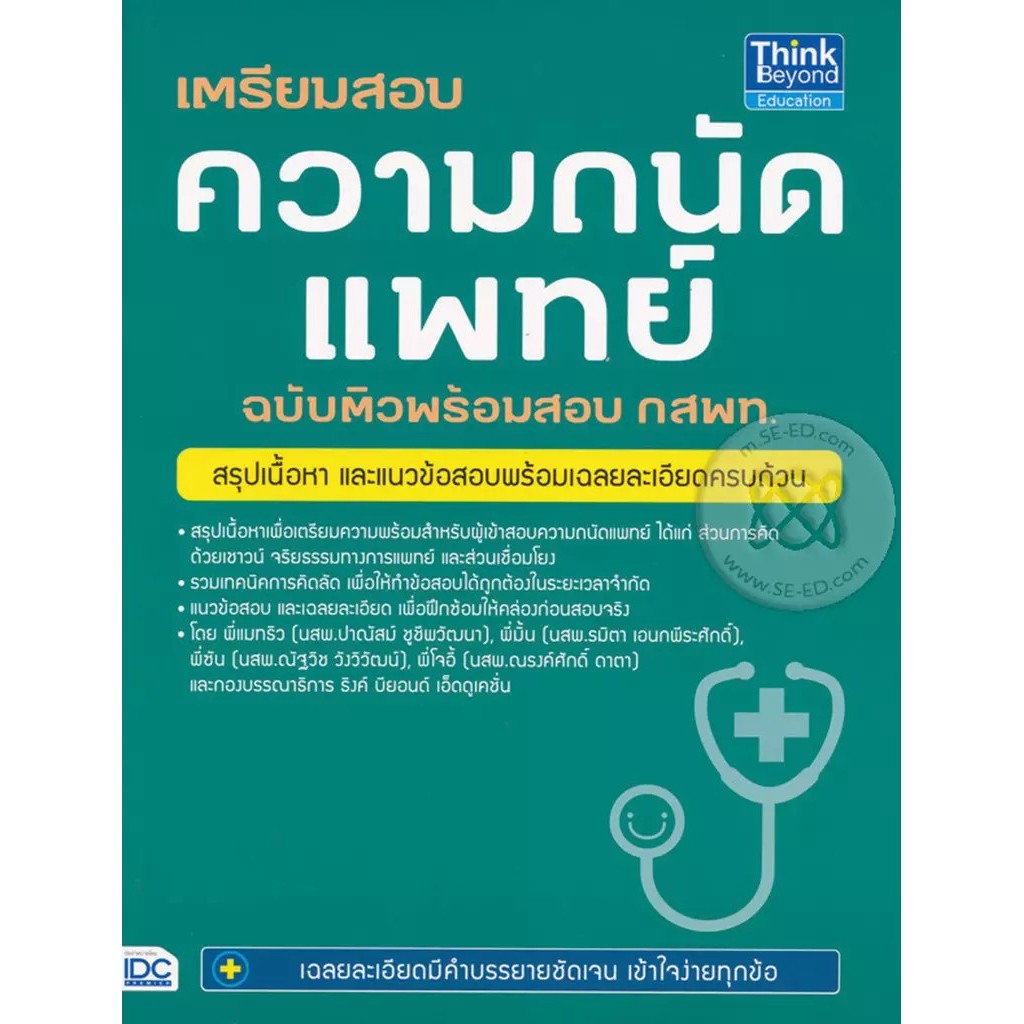 Se-ed (ซีเอ็ด) : หนังสือ เตรียมสอบ ความถนัดแพทย์ ฉบับติวพร้อมสอบ กสพท.