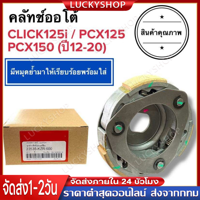 (พร้อมส่ง) ชุดคลัทช์ออโต้ CLICK125i / PCX150 / PCX125 ผ้าคลัชชุดพร้อมจาน 22535-KZR-600 ชุดครัช3ก้อน คลิก125 พีซีเอ็กซ์