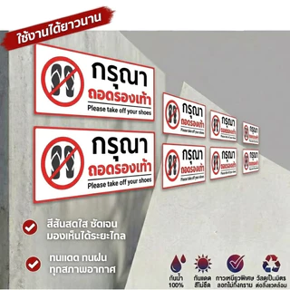 JIE HOME สติกเกอร์ PVC เกรดพรีเมี่ย สติกเกอร์กรุณาถอดรองเท้า กรดพรีเมี่ยม กันน้ำ ทนแดด ทนฝน งานละเอียด คมชัด