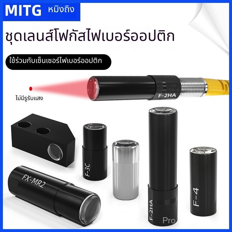 เลนส์โฟกัส เลนส์รวมแสง ไฟเบอร์ นำเข้า รุ่น F-2HA/3HA/4HA/5HA/6HA/MR2 แบบทะลุ F-2-3-4