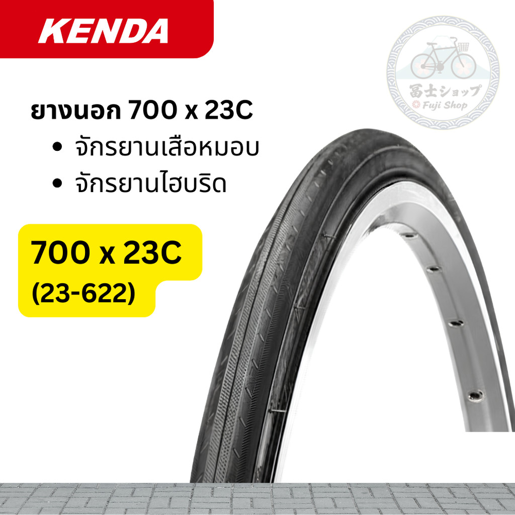 ยางนอกจักรยาน - Kenda - 700 x 23C (23-622) [อะไหล่จักรยาน]