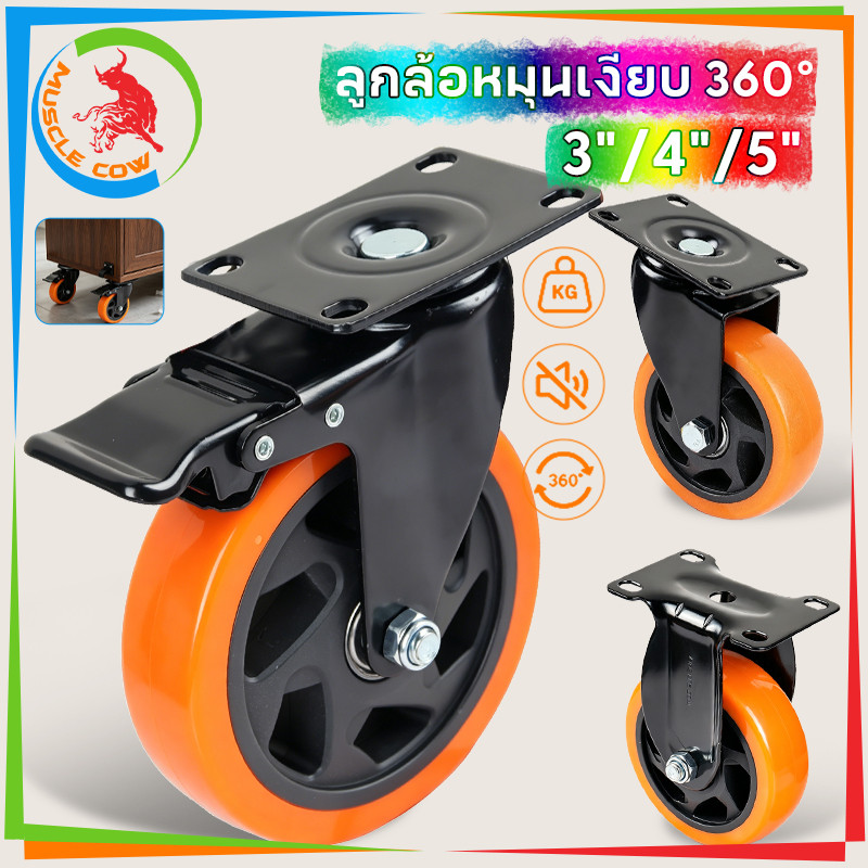 MUSCLE COW ล้อ PU เงียบไม่ขูดพื้น ขนาด3/4/5นิ้ว ฐานเหล็ก3มิล รับน้ำหนักดี ติดรถเข็น/ตู้เฟอร์นิเจอร์ สินค้าไทยคืน7วัน