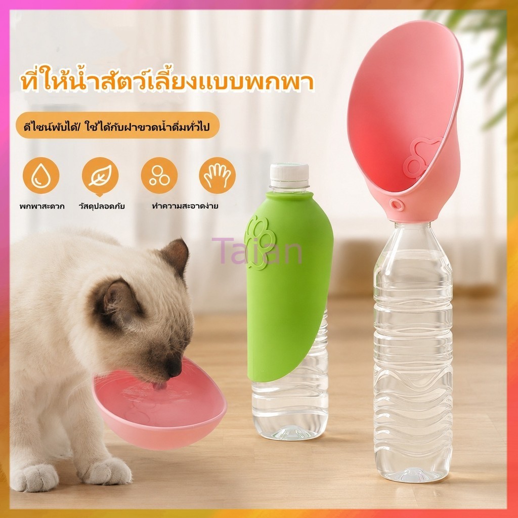 Taian ที่ให้น้ำสัตว์เลี้ยงแบบพกพา ขวดน้ำสัตว์เลี้ยง ขวดน้ําสุนัขแมว กระบอกน้ำสัตว์เลี้ยง แบบหมุนสะดวก พับได้