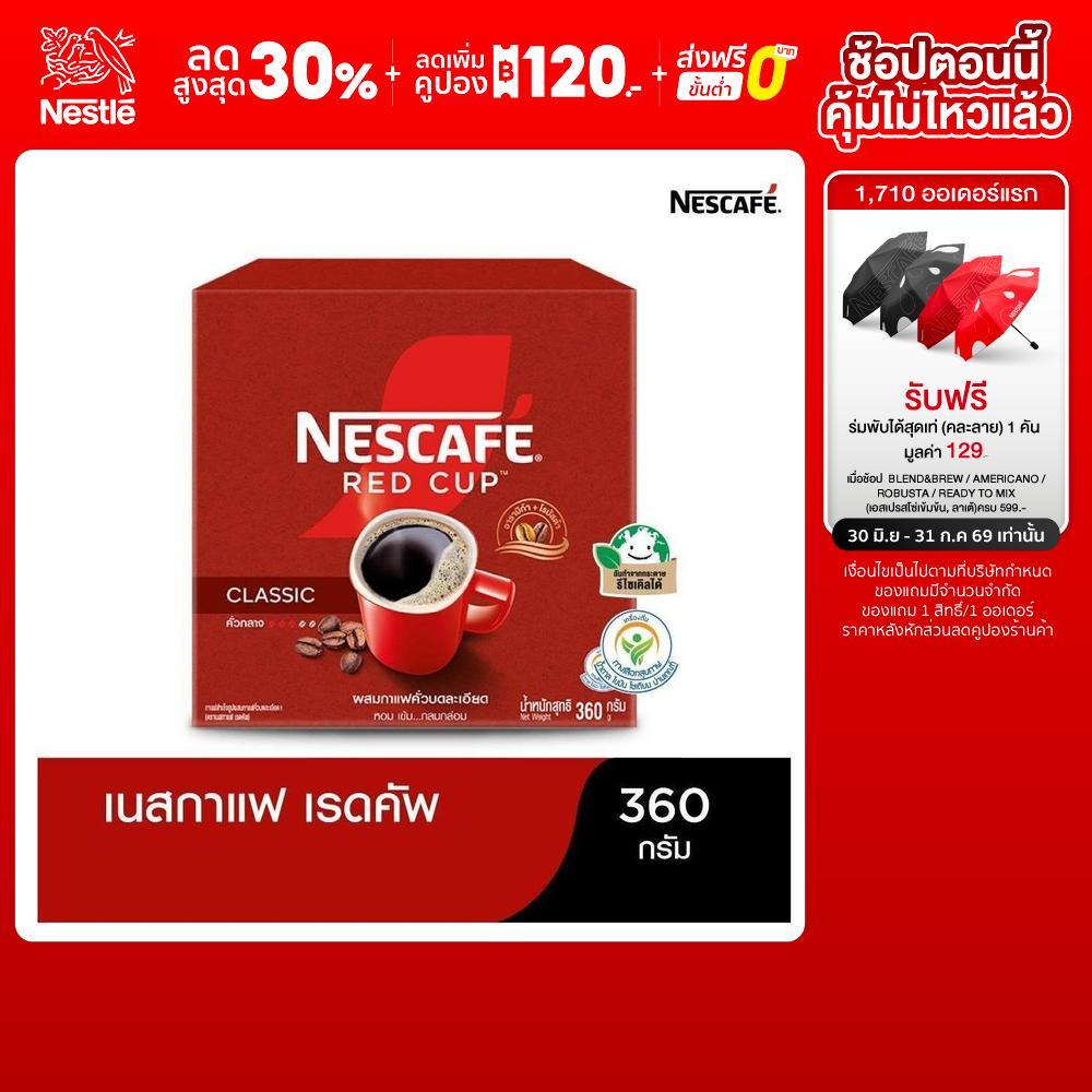 NESCAFÉ Red Cup Coffee Box เนสกาแฟ เรดคัพ กาแฟสำเร็จรูปผสมกาแฟคั่วบดละเอียด แบบกล่อง ขนาด 360 กรัม NESCAFE