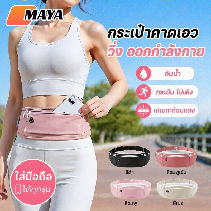 กระเป๋าคาดเอววิ่ง กระเป๋าวิ่งกันน้ำ ผ้ายืดนีลอน แถบสะท้อนแสง ใส่มือถือ ช่องแยกของ ปรับสายได้