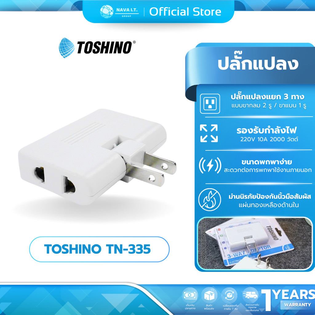 (มีส่งด่วน) TOSHINO TN-335 ปลั๊กแปลง 3 ทาง ยี่ห้อ Toshino รุ่น TN-335 รองรับไฟ 2000 วัตต์